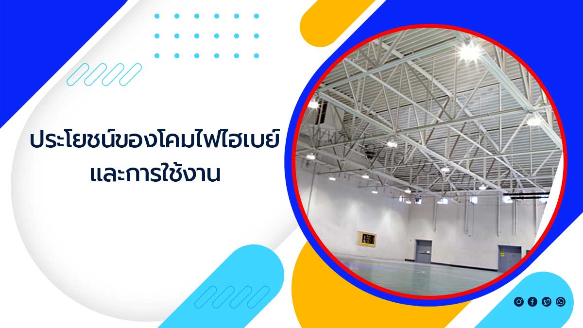 ประโยชน์ของโคมไฟไฮเบย์และการใช้งาน