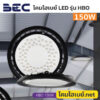 โคมไฮเบย์-BEC-LED-Highbay-HBO-150W-6500K