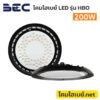 โคมไฮเบย์-BEC-LED-Highbay-HBO-200W-6500