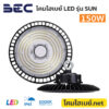 โคมไฮเบย์-BEC-LED-Highbay-SUN-150W-6500K