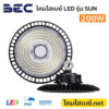 โคมไฮเบย์-BEC-LED-Highbay-SUN-200W-6500K