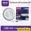 โคมไฮเบย์-EVE-Extra-90-100W-6500K