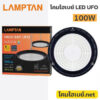 โคมไฮเบย์-Lampton-LED-Highbay-UFO-Navia-100W