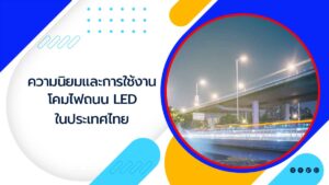 ความนิยมและการใช้งานโคมไฟถนน-LED-ในประเทศไทย