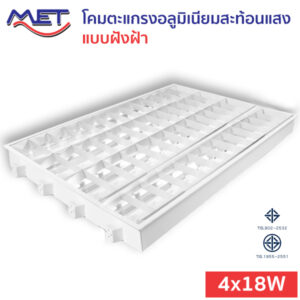 โคมตะแกรงอลูมิเนียมสะท้อนแสง แบบฝังฝ้า T8 LED 4x18W (MGT)