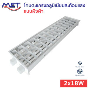 โคมตะแกรงอลูมิเนียมสะท้อนแสง แบบฝังฝ้า T8 LED 2x18W (MGT)