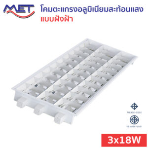 โคมตะแกรงอลูมิเนียมสะท้อนแสง แบบฝังฝ้า T8 LED 3x18W (MGT)