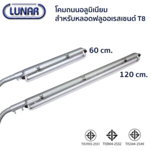 โคมไฟถนนอลูมิเนียมหลอดT8-หลอดเดี่ยว-ยาว 120 ซม.