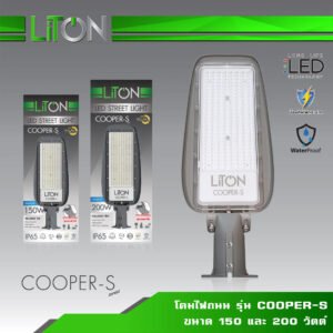 โคมไฟถนน LED- LiTON LED Street Light รุ่น COOPER S-200W