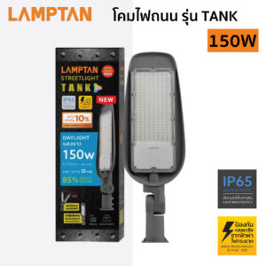 ไฟถนน LED LAMPTAN  รุ่น TANK 150W