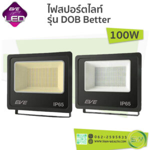 ไฟสปอร์ตไลท์-EVE-LED Floodlight รุ่น DOB Better-100W