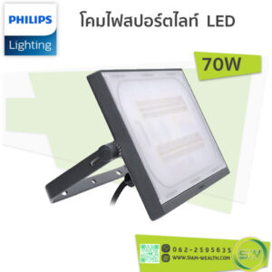 ไฟสปอร์ตไลท์ LED-Philips-SmartBright LED Floodlight -BVP173-70W